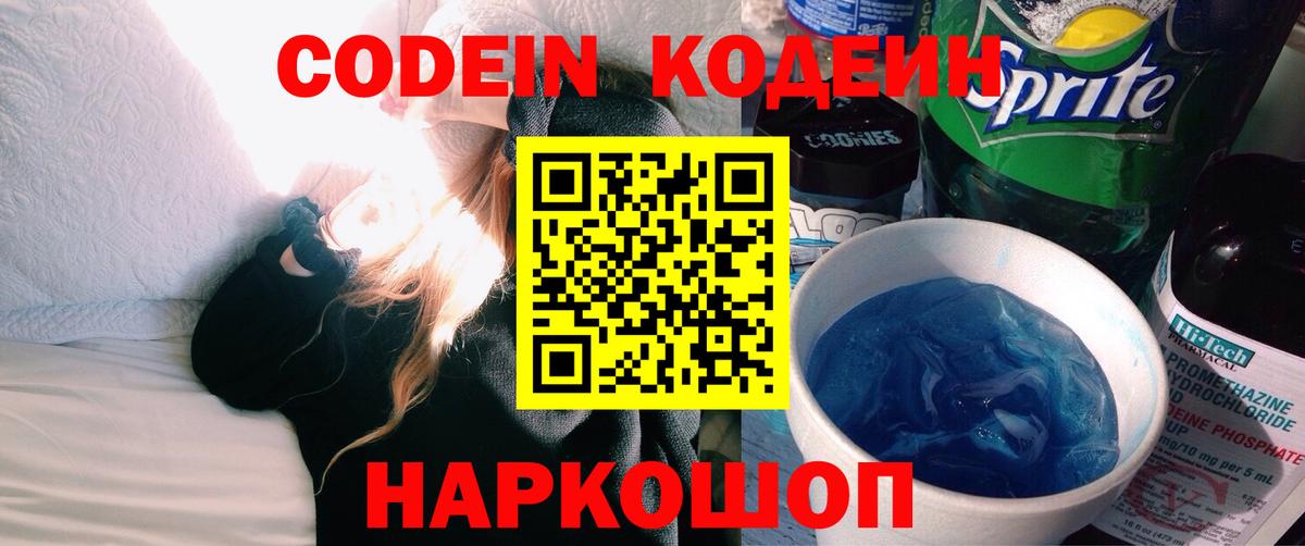 Брянск  Кодеиновый сироп Lean напиток Lean (лин)  Вход с VPN  Кодеин Purple Drank 